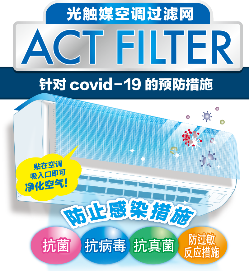 光触媒空调过滤网 ACT FILTER