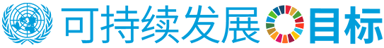 致力于实现可持续发展目标(SDGs)