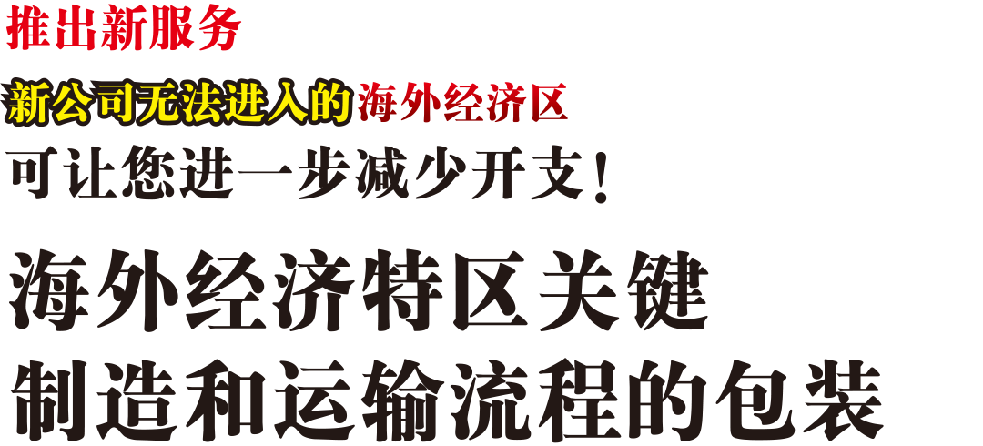 无法进入新的海外经济区可让您进一步减少开支！海外经济特区关键制造和运输流程的包装