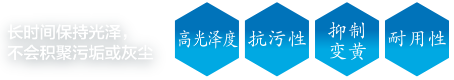 长时间保持光泽，不会积聚污垢或灰尘