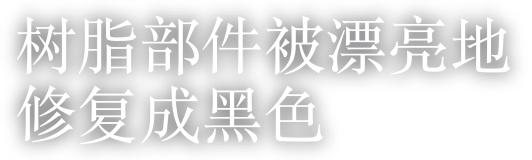 树脂部件被漂亮地修复成黑色