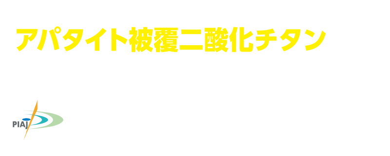 24時間作用する光触媒「アパタイト皮膜二酸化チタン」が菌やウイルスを瞬時に吸着・分解！