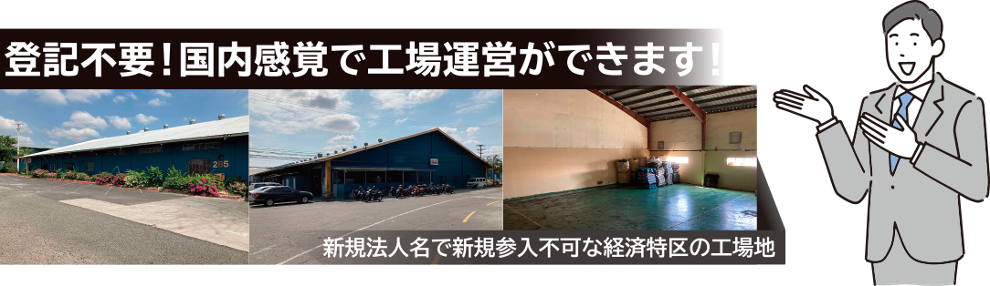 登記不要！国内感覚で工場運営ができます！