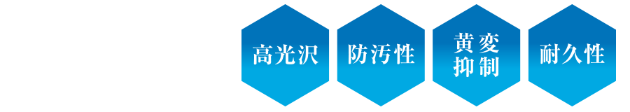 汚れやホコリをためずに光沢を長期間維持