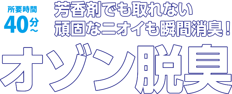 オゾン脱臭 抗菌・消臭サービス