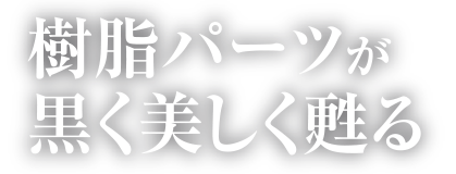 樹脂パーツが黒く美しく甦る