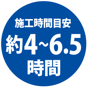 施工時間目安 約4～6.5時間