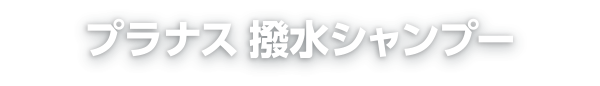 プラナス撥水シャンプー